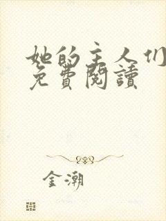她的主人们全文免费阅读