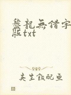 盘龙无错字精校版txt