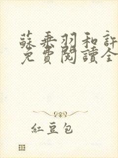 苏乘羽和许南枝免费阅读全文