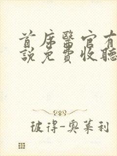 首席医官有声小说免费收听阿陈