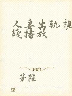 人妻出轨视频在线播放封面