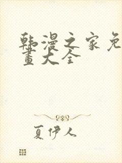 韩漫之家免费漫画大全