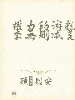 权力的游戏第8季无删减美剧