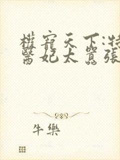 权宠天下:特工医妃太嚣张封面