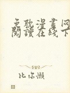 免耽漫画网免费阅读在线下载