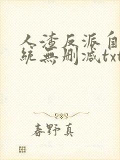 人渣反派自救系统无删减txt封面