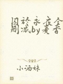囚于永夜全文无删减by麦香鸡呢封面