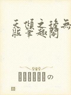 天倾之后无删减版笔趣阁