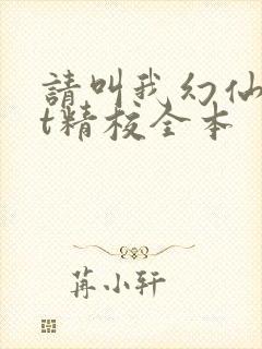 请叫我幻仙txt精校全本
