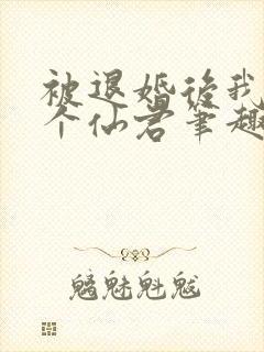 被退婚后我捡了个仙君笔趣阁
