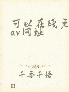 可以在线免费看av网址