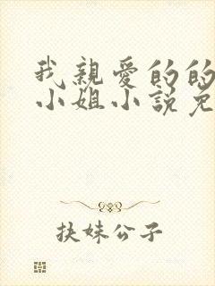 我亲爱的的法医小姐小说免费阅读