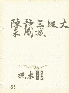陈静三级大尺度未删减