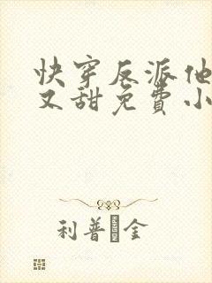 快穿反派他又软又甜免费小说