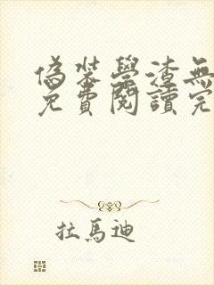 伪装学渣无删减免费阅读完整版封面