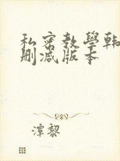 私密教学韩漫无删减版本
