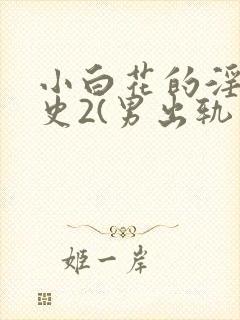 小白花的淫欲情史2(男出轨 高h)