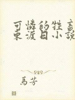可怜的牲畜by东渡日小说免费阅读,无弹窗