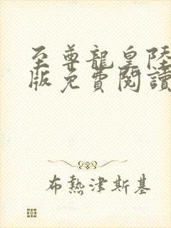 至尊龙皇陆鸣正版免费阅读封面