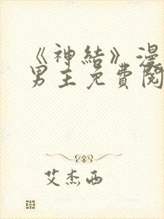 《神结》漫画双男主免费阅读