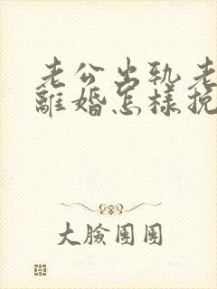 老公出轨老婆要离婚怎样挽回