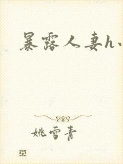 暴露人妻h小说
