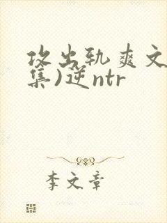 攻出轨爽文(合集)逆ntr