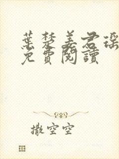 叶楚姜君瑶全文免费阅读