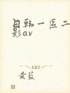 日韩一区二区电影av封面