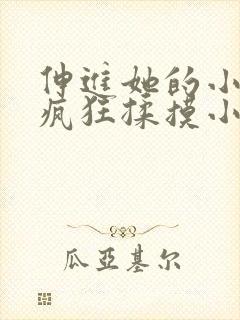 伸进她的小内裤疯狂揉摸小说