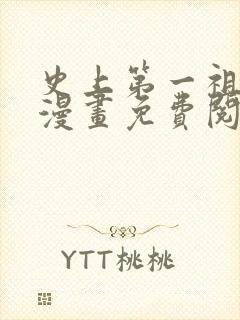 史上第一祖师爷漫画免费阅读