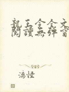 龙王令全文免费阅读无弹窗封面