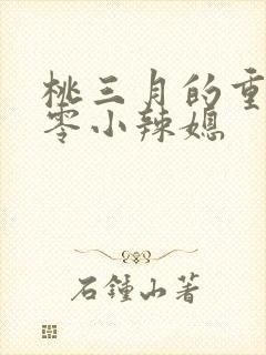 桃三月的重生七零小辣媳封面