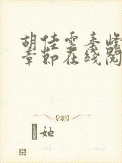 胡佳云秦峰最新章节在线阅读封面