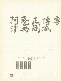 阿飞正传粤语高清无删减