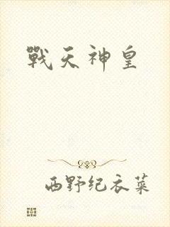 战天神皇