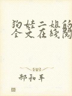 狗娃二姐的小说全文在线阅读