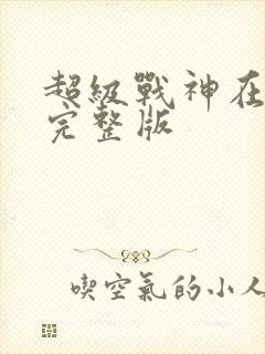 超级战神在都市完整版