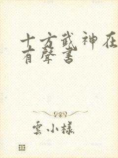 十方武神在线听有声书