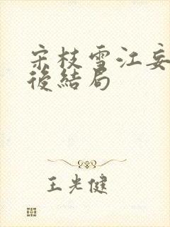 宋枝雪江妄舟最后结局