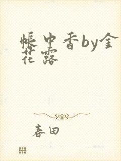 帐中香by金银花露