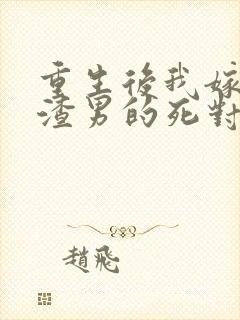重生后我嫁给了渣男的死对头乔冉
