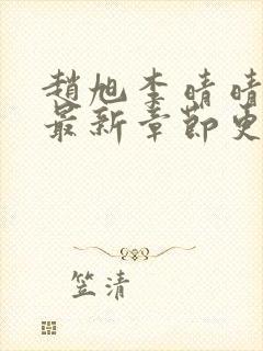 赵旭李晴晴全文最新章节更新