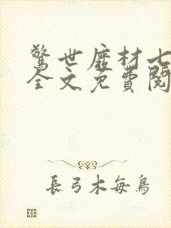 惊世废材七小姐全文免费阅读全文完本