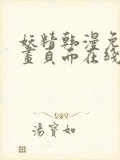 妖精韩漫免费漫画页面在线看漫画下载大结局封面