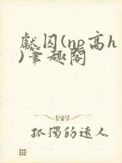 献囚(np高h)笔趣阁封面