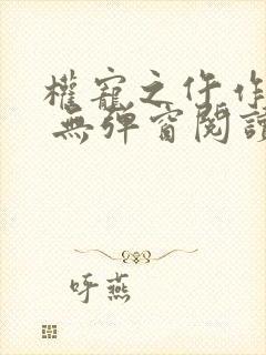 权宠之仵作医妃 无弹窗阅读