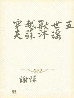 穿越兽世五个兽夫苏沐瑶