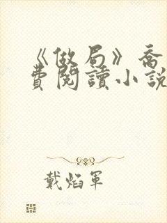 《做局》乔梁免费阅读小说