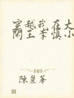 穿越我在大唐当闲王李慎小说
